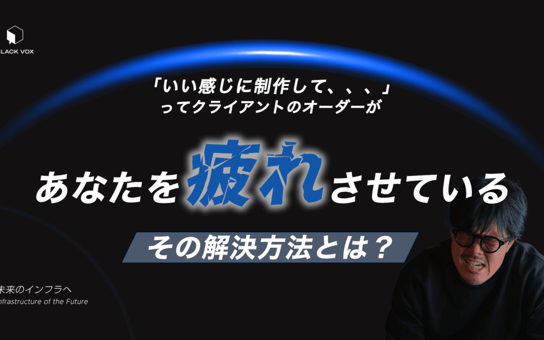 「もうちょっといい感じに修正して」が、あなたを疲れさせている。