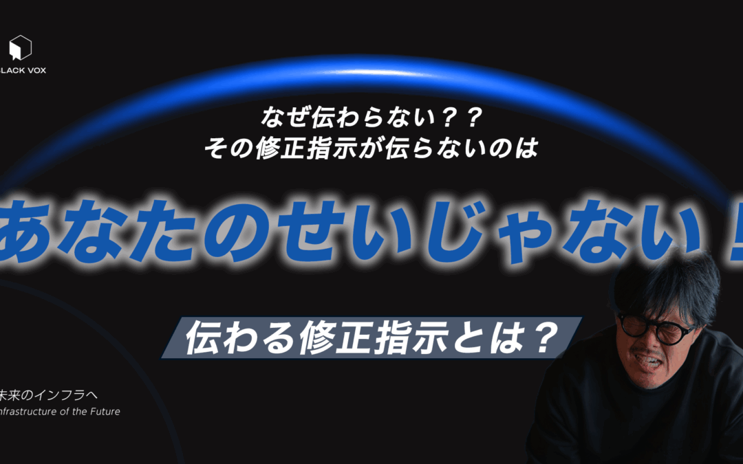 修正指示が伝わらないのはあなたのせいじゃない！